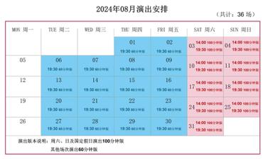 上海马戏城8月ERA时空之旅2演出档期，共计32场